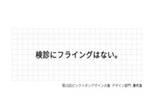 検診にフライングはない。