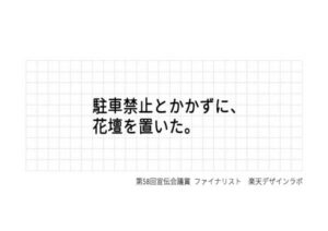 駐車禁止とかかずに、花壇を置いた。