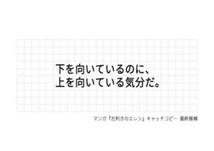 下を向いているのに、上を向いている気分だ。