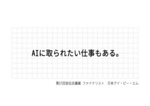 AIに取られたい仕事もある。