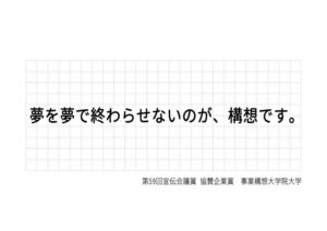 夢を夢で終わらせないのが、構想です。